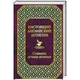 russische bücher: Артур Конан Дойл, Гилберт Кит Честертон - Настоящий английский детектив. Собрание лучших историй