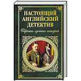 russische bücher: Артур Конан Дойл - Настоящий английский детектив. Собрание лучших историй 