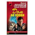 russische bücher: Николай Леонов, Алексей Макеев  - Дом на крови 