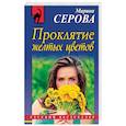 russische bücher: Марина Серова  - Проклятие желтых цветов 