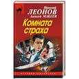 russische bücher: Николай Леонов, Алексей Макеев  - Комната страха 