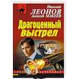 russische bücher: Николай Леонов, Алексей Макеев  - Драгоценный выстрел 