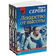 russische bücher: Серова Марина - Выход есть всегда. Лекарство от высоты. Мадонна с Калашниковым (комплект из 3 книг)