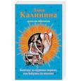 russische bücher: Дарья Калинина  - Пентхауз на куриных ножках, или Бабушка по ипотеке