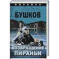 russische bücher: Бушков Александр Александрович - Возвращение пираньи