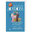 russische bücher: Дарья Донцова  - Судьба найдет на сеновале. Смех и грех Ивана-царевича 