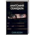 russische bücher: Воэн С. - Анатомия скандала