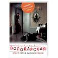 russische bücher: Володарская Ольга Геннадьевна - Ответ перед высшим судом