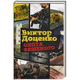 russische bücher: Доценко В. - Охота Бешеного