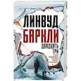 russische bücher: Баркли Линвуд - Двадцать три