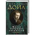 russische bücher: Дойл А. - Артур Дойл. Малое собрание сочинений