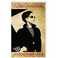 russische bücher: Галина Романова  - Подвенечный саван 