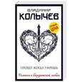 russische bücher: Владимир Колычев  - Прощу, когда умрешь 