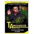 russische bücher: Александр Тамоников  - Точка кипения крови 