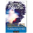 russische bücher: Дуглас Ричардс  - Квантовое зеркало 