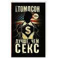 russische bücher: Томпсон Х.С. - Лучше, чем секс