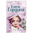 russische bücher: Елена Гордина  - Она ему не пара 