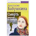 russische bücher: Бабушкина А. - Смерть приходит по субботам