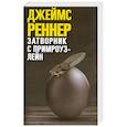 russische bücher: Реннер Джеймс - Затворник с Примроуз-лейн