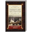 russische bücher: Честертон Г. К. - Загадочная книга