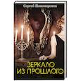 russische bücher: Пономаренко С. - Зеркало из прошлого