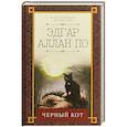russische bücher: По Э. А. - Черный кот