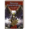 russische bücher: Александрова Наталья - Демон никогда не спит