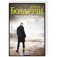 russische bücher: Дэвид Болдаччи  - Последняя миля 