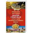 russische bücher: Мария Спасская  - Черная луна Мессалины. Серьга удачи знаменитого сыщика Видока