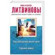 russische bücher: Анна и Сергей Литвиновы  - Над пропастью жизнь ярче. Горький инжир