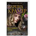 russische bücher: Марина Крамер  - Школа выживания волчицы 