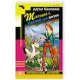 russische bücher: Дарья Калинина  - Тетушка с угрозой для жизни 
