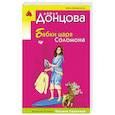 russische bücher: Дарья Донцова  - Бабки царя Соломона 