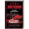 russische bücher: Иван Погонин  - По следам фальшивых денег 