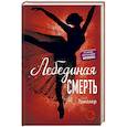 russische bücher: Корина Боманн  - Лебединая смерть 