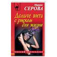 russische bücher: Марина Серова  - Дольче вита с риском для жизни 