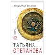 russische bücher: Татьяна Степанова  - Колесница времени 