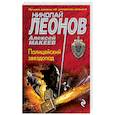 russische bücher: Николай Леонов, Алексей Макеев  - Полицейский звездопад 