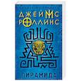 russische bücher: Джеймс Роллинс  - Пирамида 