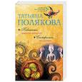 russische bücher: Татьяна Полякова  - Невинные дамские шалости. Сестрички не промах