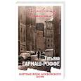 russische bücher: Татьяна Гармаш-Роффе  - Мертвые воды Московского моря 