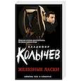 russische bücher: Колычев В.Г. - Железные ласки