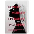 russische bücher: Миньер Бернар - Гребаная история