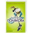 russische bücher: Полякова Т.В. - Змей-соблазнитель