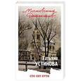 russische bücher: Устинова Т.В. - Сто лет пути