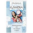 russische bücher: Куликова Г.М. - Заклинательница зла, или Пакости в кредит