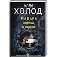 russische bücher: Холод А. - Рыцарь страха и упрека
