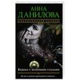russische bücher: Анна Данилова  - Ведьма с зелеными глазами 