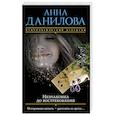 russische bücher: Данилова А.В. - Незнакомка до востребования