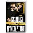 russische bücher: Кирилл Казанцев  - Антикварщики 
